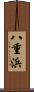 八重浜 Scroll