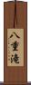 八重滝 Scroll