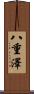 八重澤 Scroll