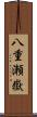 八重瀬嶽 Scroll