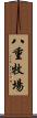 八重牧場 Scroll