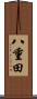 八重田 Scroll