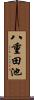 八重田池 Scroll