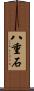 八重石 Scroll