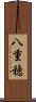 八重穂 Scroll