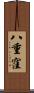 八重窪 Scroll