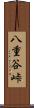 八重谷峠 Scroll
