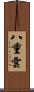 八重雲 Scroll