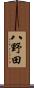 八野田 Scroll