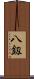八釼 Scroll