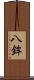 八鉾 Scroll