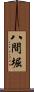 八間堀 Scroll