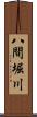 八間堀川 Scroll