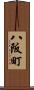 八阪町 Scroll