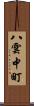 八雲中町 Scroll