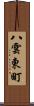八雲東町 Scroll