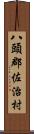 八頭郡佐治村 Scroll