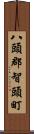 八頭郡智頭町 Scroll