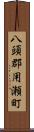 八頭郡用瀬町 Scroll