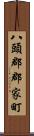 八頭郡郡家町 Scroll