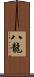 八龍 Scroll