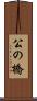 公の橋 Scroll