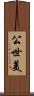 公世美 Scroll