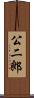 公二郎 Scroll