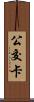 公交卡 Scroll