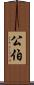 公伯 Scroll