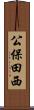 公保田西 Scroll