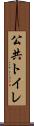 公共トイレ Scroll