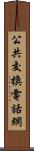 公共交換電話網 Scroll
