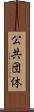 公共団体 Scroll