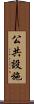 公共設施 Scroll