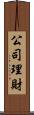 公司理財 Scroll