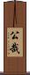 公哉 Scroll