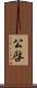 公啓 Scroll