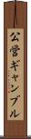 公営ギャンブル Scroll