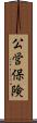 公営保険 Scroll