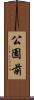 公園前 Scroll