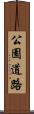 公園道路 Scroll