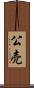 公売 Scroll