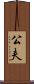 公夫 Scroll