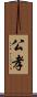 公孝 Scroll