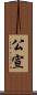 公宣 Scroll