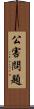 公害問題 Scroll