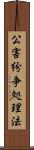 公害紛争処理法 Scroll