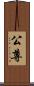 公尊 Scroll