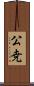 公尭 Scroll